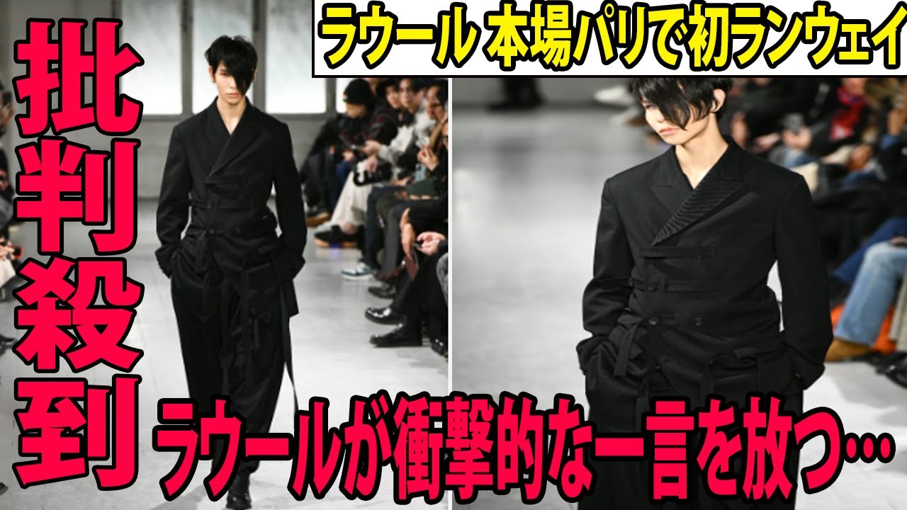 【パリコレ】Snow Manラウール 本場パリで初ランウェイに批判殺到。許せない!!  ラウールが衝撃的な一言を放つ… (ヨウジヤマモト プールオム  23年秋冬コレクション  ジバンシィ  目黒蓮)