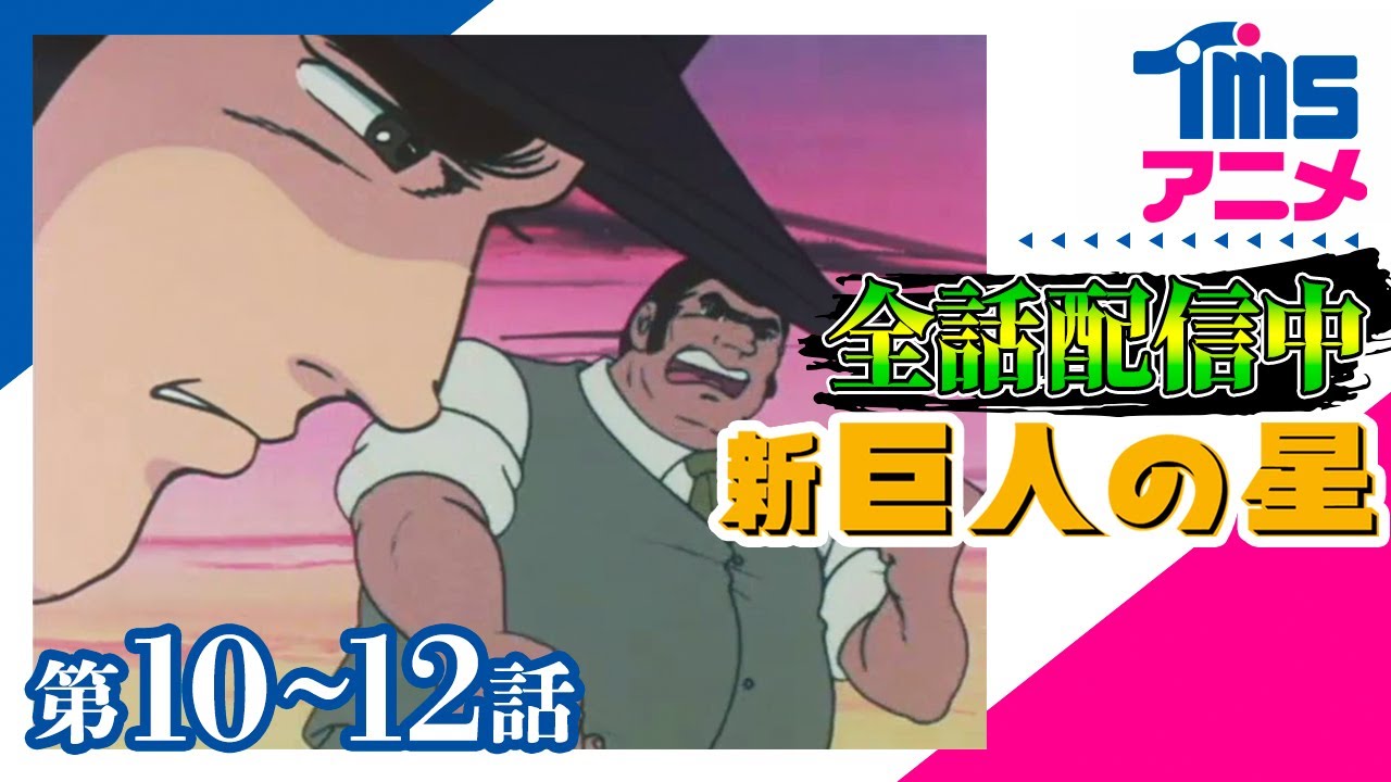 イッキ見⚾全話配信🔥【10～12話パック】新・巨人の星★「大どんでん返しの正体」「背番号90との再会」「右投げ・新たなる波紋」