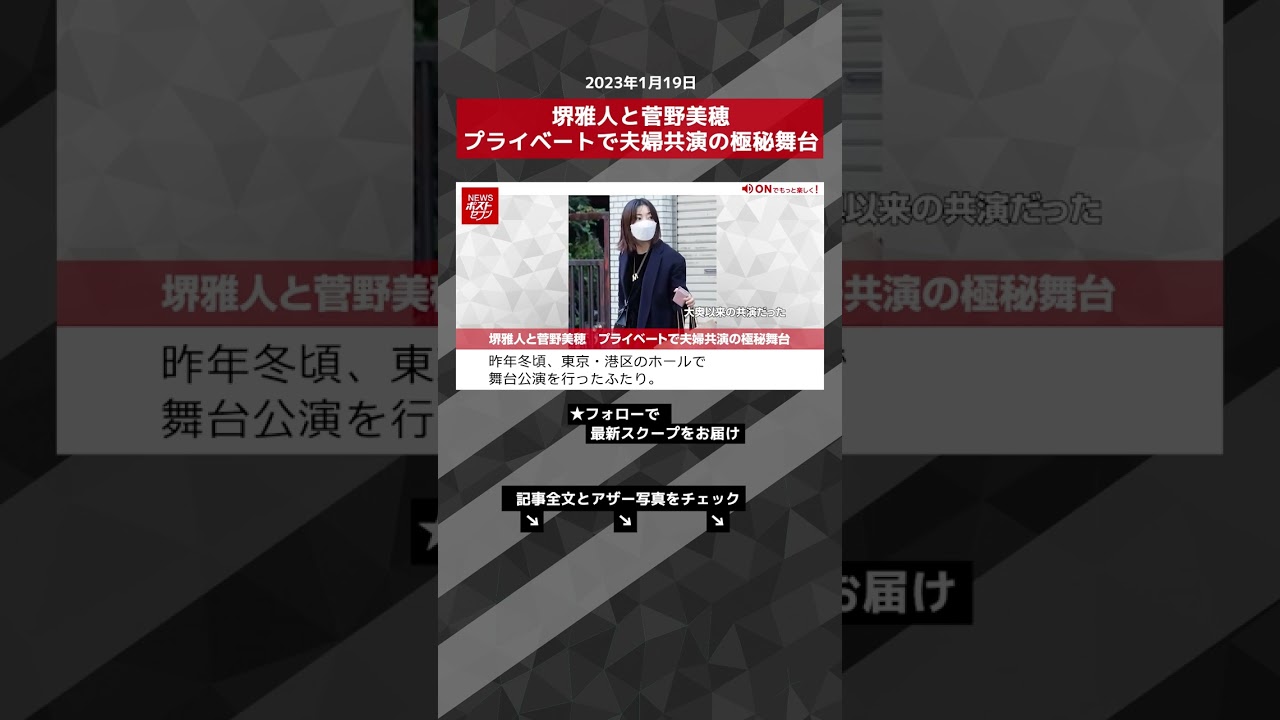 堺雅人 と 菅野美穂　プライベート で 夫婦共演 の 極秘舞台 NEWSポストセブン【ショート動画】 #shorts
