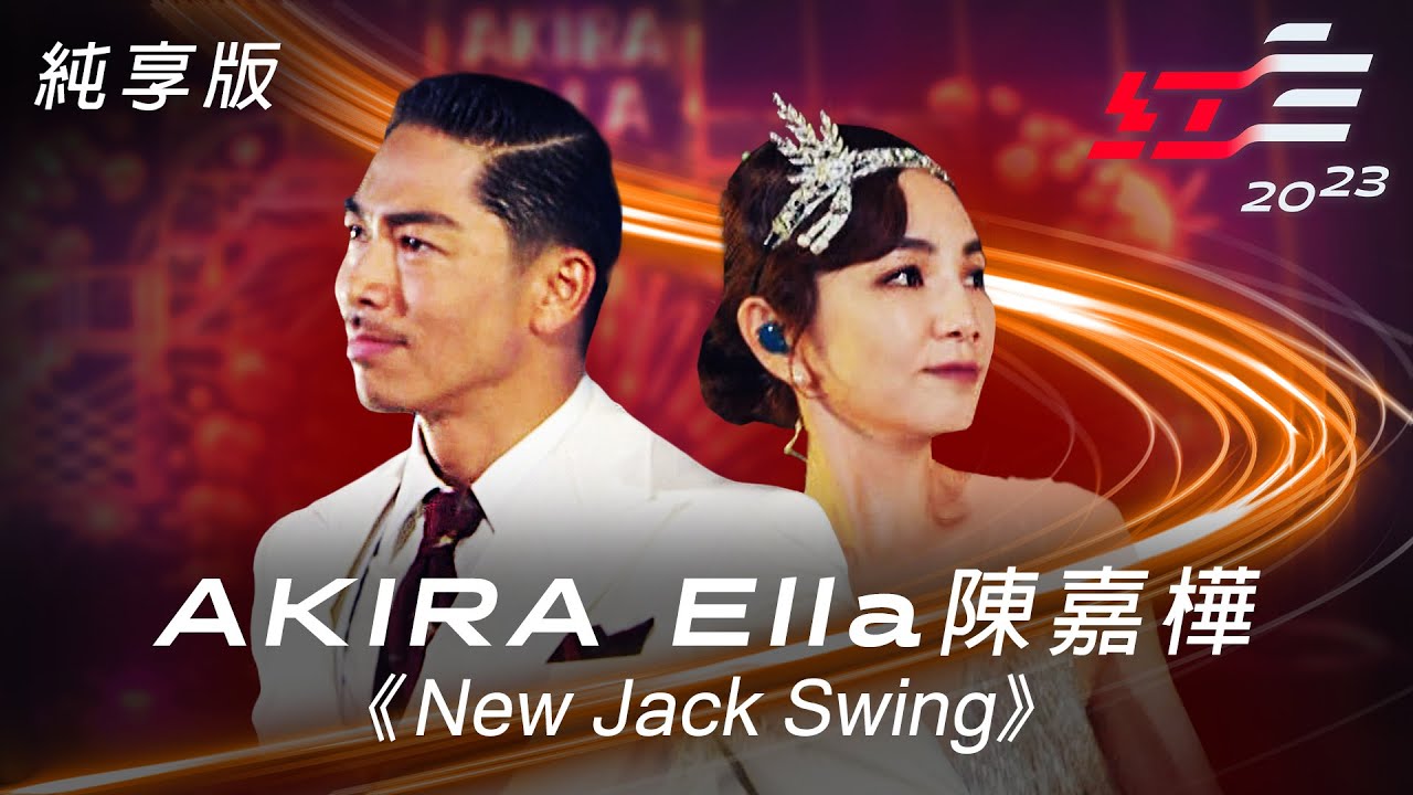EXILE AKIRA & Ella陳嘉樺 - New Jack Swing【2023超級巨星紅白藝能大賞】純享版