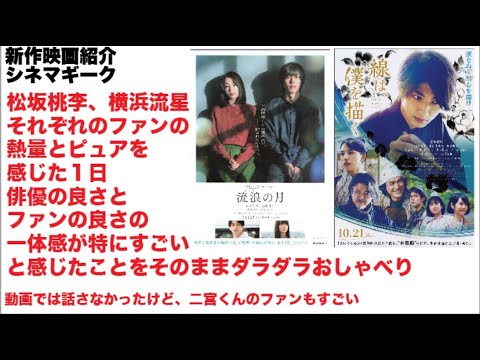 松坂桃李　横浜流星 　それぞれのファンの熱さとピュアさを感じた１日　その理由は……