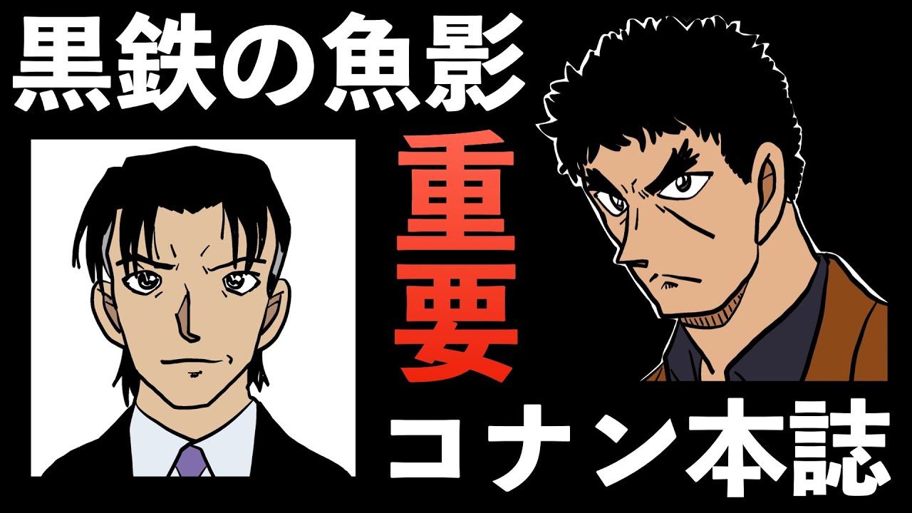 ”最新情報”黒鉄の魚影 ゲスト声優！コナン本誌 黒田兵衛の過去！コナン考察[少年サンデー]黒の組織 コナン映画2023