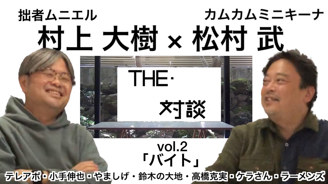 【対談】「THE・対談」ゲスト:村上大樹vol.2〜テレアポ、小手伸也、やましげ、鈴木の大地、高橋克実、ケラさん、ラーメンズetc〜