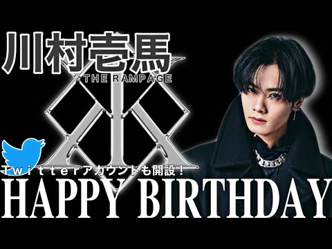 [新展開] いよいよソロプロジェクト始動！？ THE RAMPAGE 川村壱馬 誕生日にTwitterアカウント開設！そこから読み取れる展開とは...！