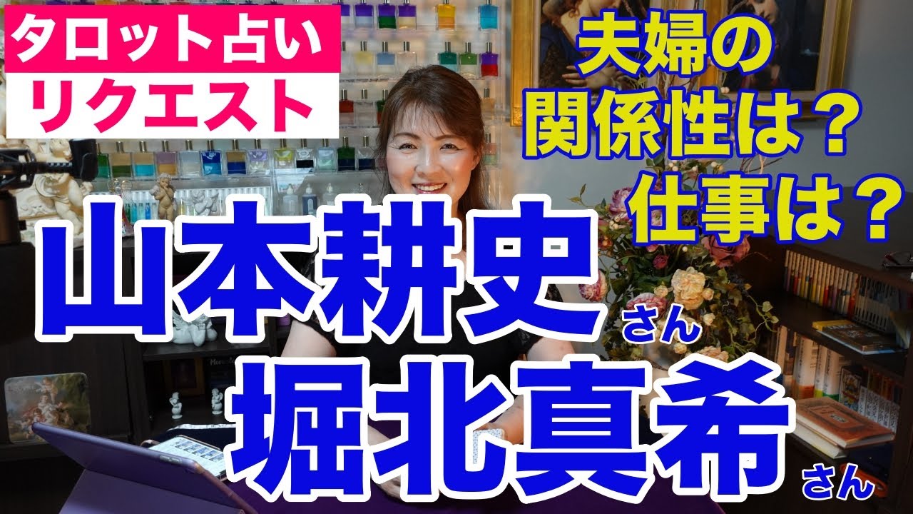 【占い】山本耕史さんと堀北真希さんご夫婦の関係性と今後の仕事をタロットで占ってみた✨【リクエスト占い】