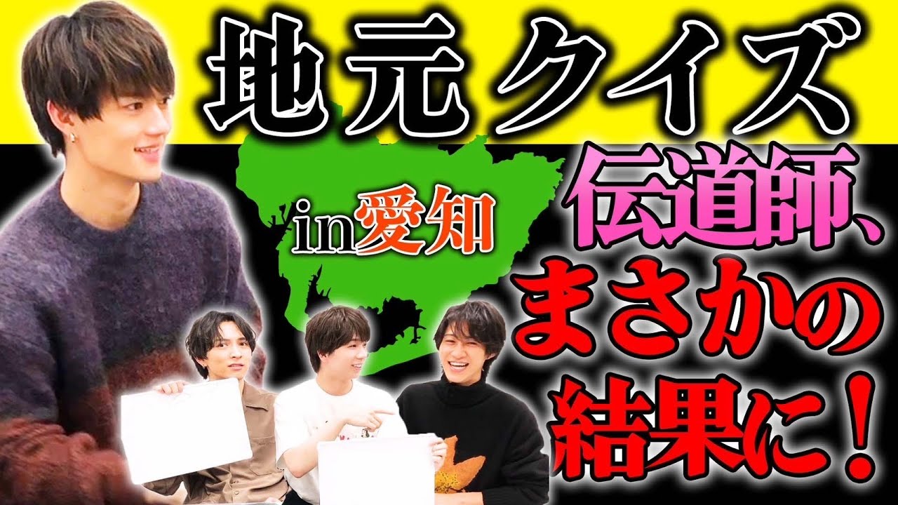佐野勇斗の地元愛知クイズしたらシリーズ初の展開に頭抱えた…地元クイズ・愛知編！