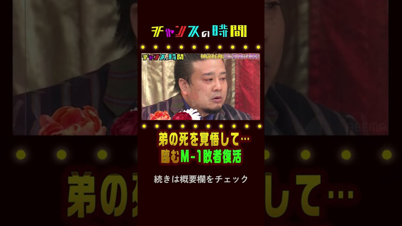 M-1グランプリに懸けた闘病中の弟との約束「いい話をした後に全力で変な顔をする晩餐会」『チャンスの時間#210』ABEMAで無料配信中