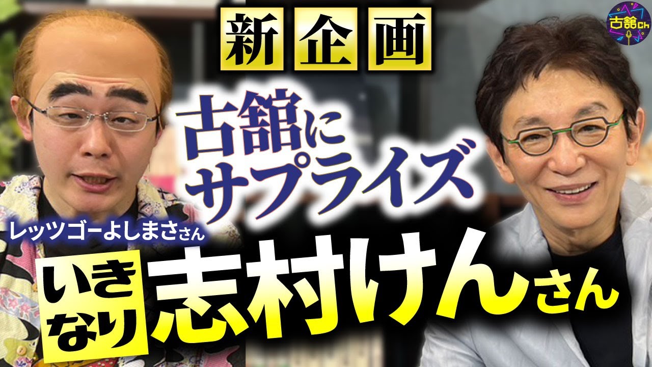 【ドッキリ】話題のレッツゴーよしまささん登場！誰か分からず古舘たじろぐ。昭和世代にはまるモノマネ連発！