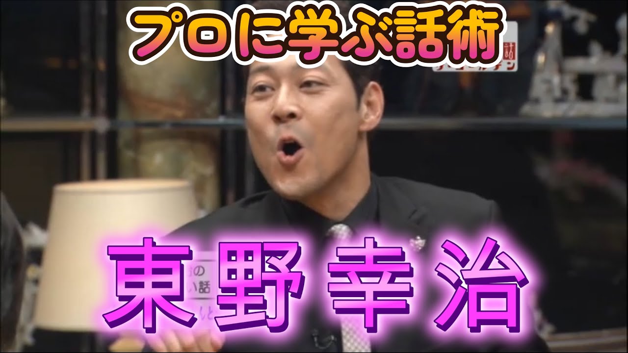 【プロに学ぶ話術】東野幸治【すべらない話】