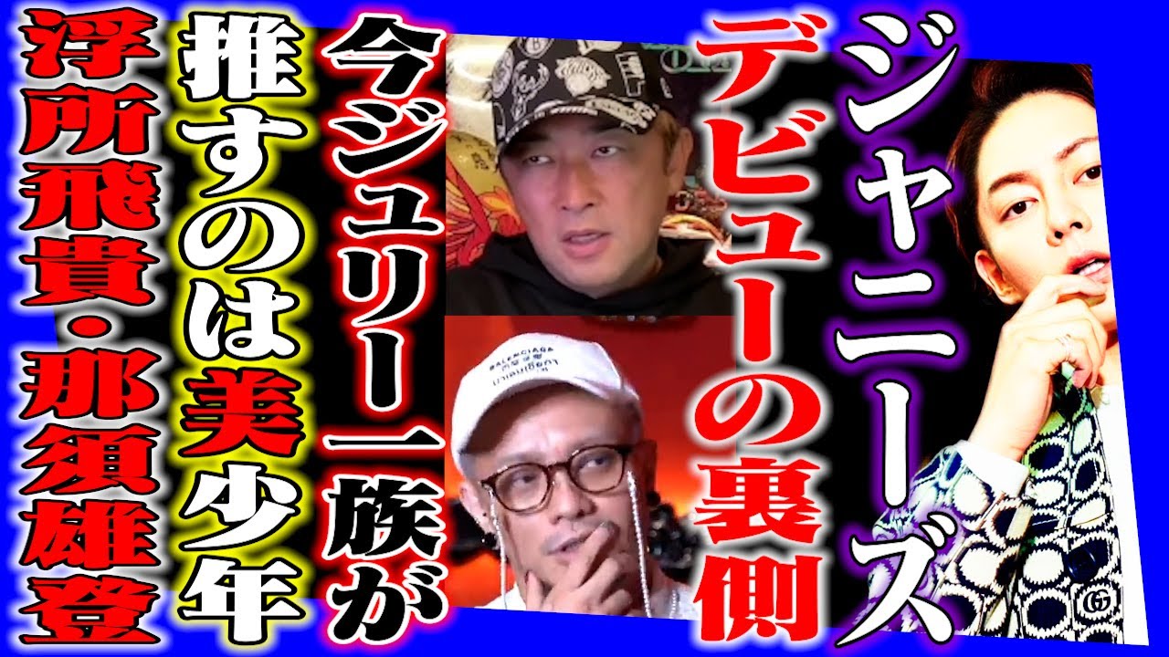今ジュリー一族が推しているのは美少年の浮所飛貴・那須雄登。ジャニーズのデビューの裏側とは？