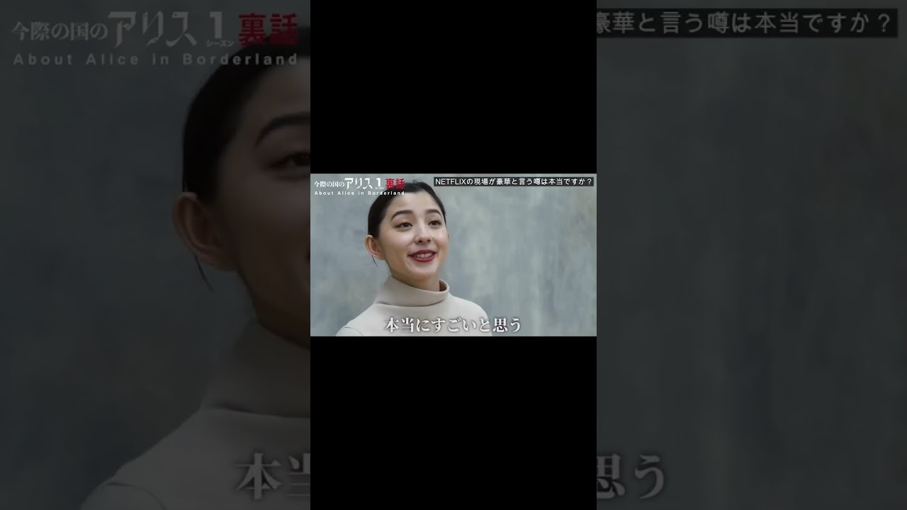 今際の国のアリスシーズン1裏話！-Alice in Borderland- クイナ役オファーの心境は…？