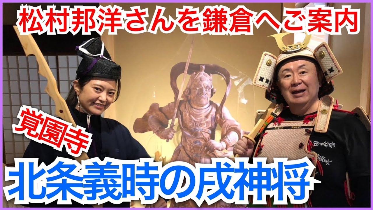 【松村邦洋さんコラボ】鎌倉殿の13人の聖地・義時のお寺で大興奮【YouTube初公開！覚園寺】