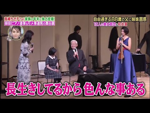 【面白い家族】高嶋ちさ子 (54) 88歳の父と60歳の姉が緊急参加! 12人の美女軍団とコンサート初共演