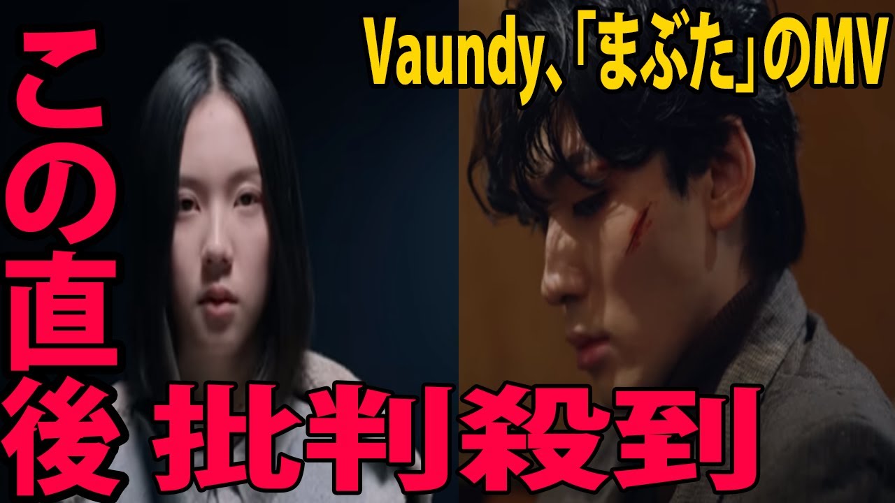 Vaundy、「まぶた」のMVに批判殺到‼️許せない🔥 (歌舞伎俳優      市川染五郎     女優      中島セナ )