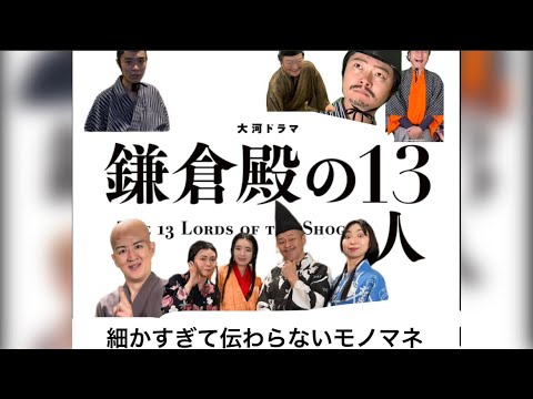 鎌倉殿の13人 細かすぎて伝わらないモノマネ