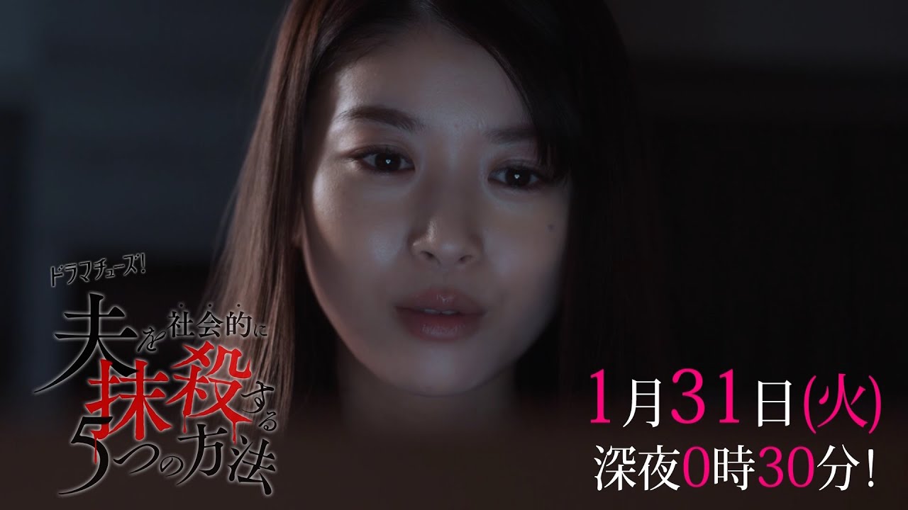 【予告】「夫を社会的に抹殺する５つの方法」第４話