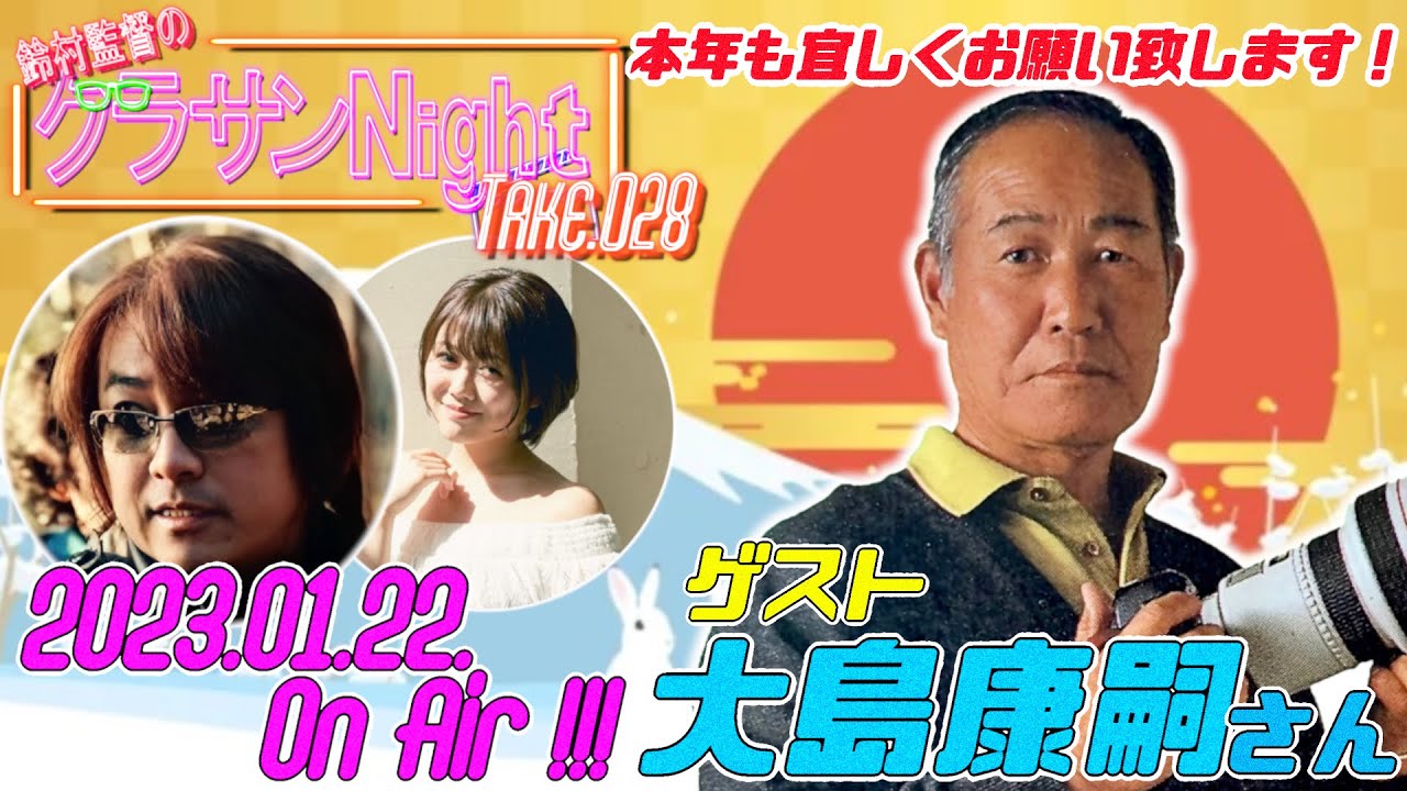 鈴村監督のグラサンナイト Take.028(2023.01.22)