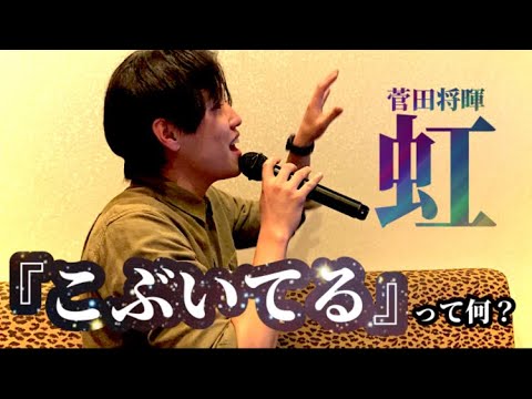 菅田将暉の虹うたってみた