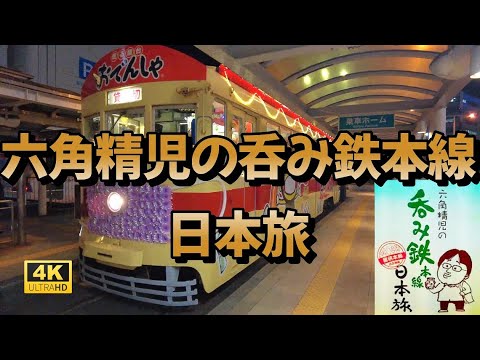 【六角精児の呑み鉄本線・日本旅】、番組のテーマ曲、六角精児バンドの曲素敵です　#中井精也　#六角精児　呑み鉄　乗り鉄　撮り鉄　楽しみがいっぱいあって素晴らしいです