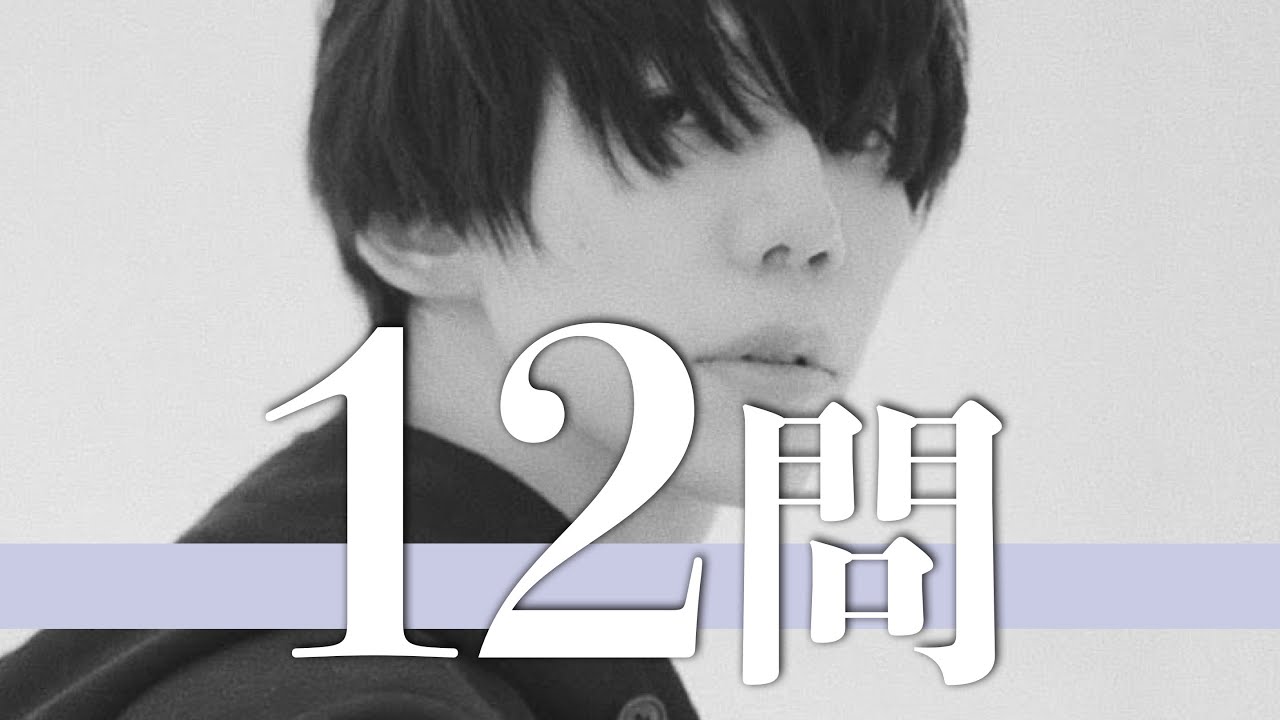 Sano ibuki/12問クイズ【Raon/中山優馬/須田景凪/米津玄師/北村匠海/芳根京子/佐藤新/織山尚大/水川あさみ/浅香航大/寄川歌太/草川直弥/江口のりこ/鈴木達央/櫻井孝宏/宮沢りえ】