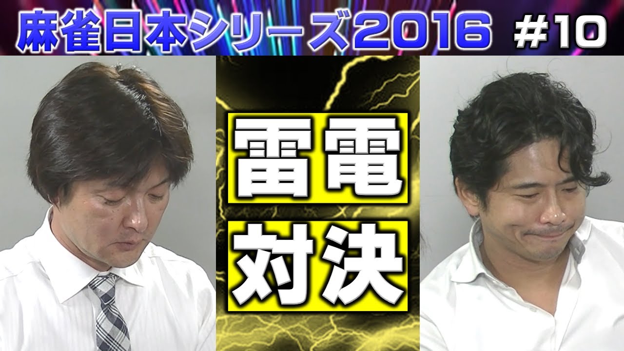 【麻雀】麻雀日本シリーズ2016 10回戦