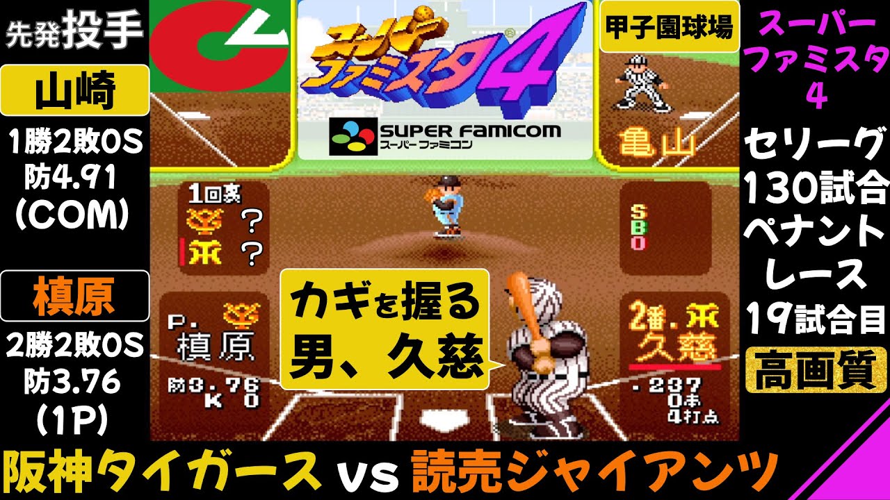 【スーパーファミスタ4】巨人 vs 阪神 / ペナントレース 第19試合(130試合) / カギを握る男、久慈照嘉 / 読売ジャイアンツ 対 阪神タイガース / ファミスタ / 緒方耕一