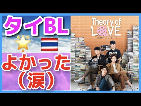 【全話見た感想】完成度高かった！「Theory of Love／セオリー・オブ・ラブ」【タイBL】