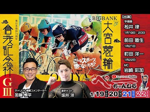 チャリロト公式Youtube 加藤慎平の「ぺーちゃんねる」Vol.104 大宮競輪　東日本発祥７４周年　倉茂記念杯 [ＧⅢ]  1/22（日）【決　勝】#大宮競輪 #大宮競輪ライブ