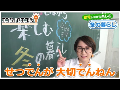 「エンジョイ！エコ活」テレビ大阪にて毎週月曜・火曜よる９時５４分から放送中！～節電しながら楽しむ冬の暮らし　クイズ編～