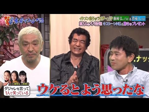 『ダウンタウンなう 』✨🄽🄴🅆✨藤岡弘&真威人『娘3人もパパ告発!キスシーンNG & 驚きのプレゼント』||Downtown Now
