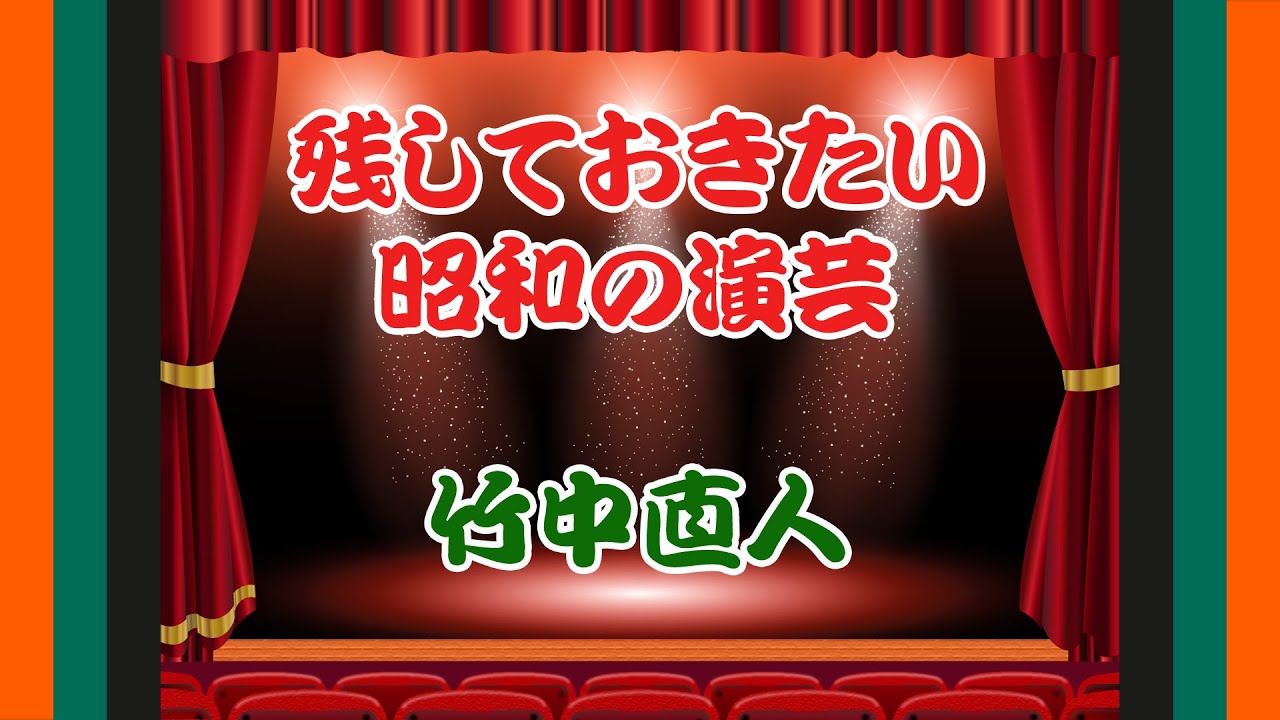モノマネ【竹中直人】｜残しておきたい昭和の演芸