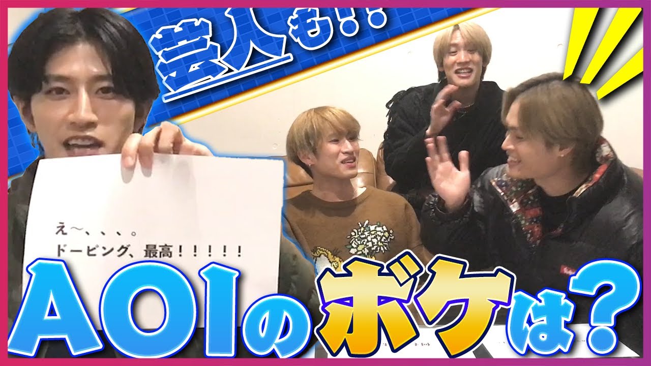 【利きボケ】お笑い大好きAOIの大喜利回答をメンバーは、当てられるのか！？