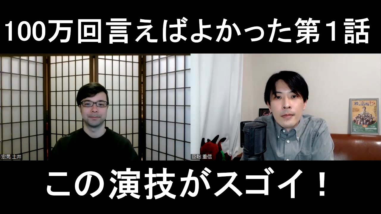 １００万回言えばよかった第１話の演技をほめてほめてほめまくる【この演技がスゴイ！】