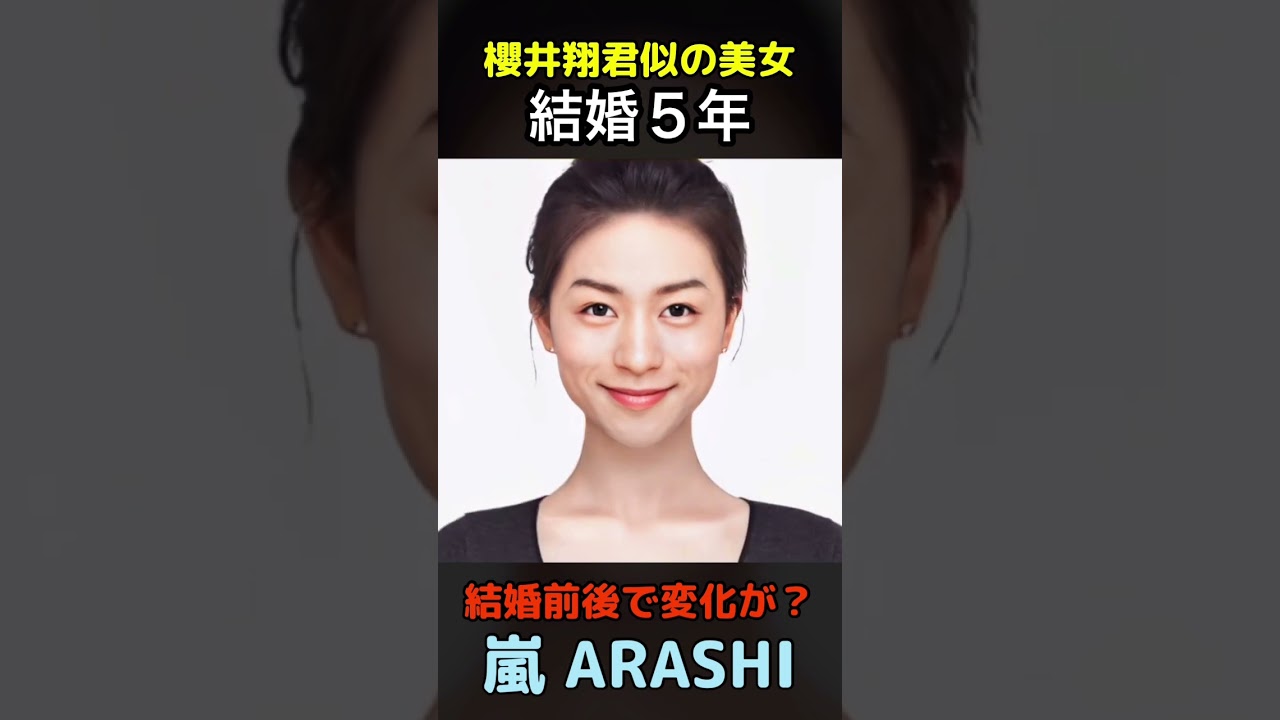 【変化】えっ？嵐櫻井翔君似の美女が結婚前後でこんなに変わるの？#嵐#ARASHI#shorts