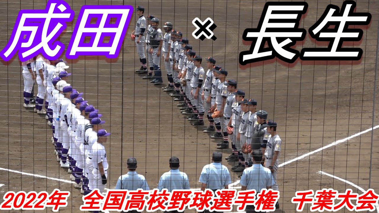 【フルバージョン】2022年全国高校野球選手権千葉大会　成田 vs 長生