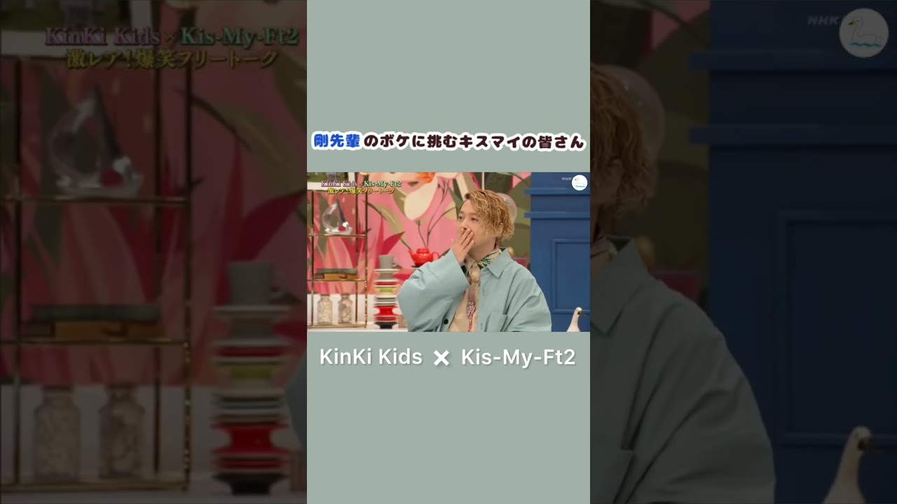 剛先輩のボケに挑むキスマイの皆さん #Shorts #KinKiKids #KisMyFt2
