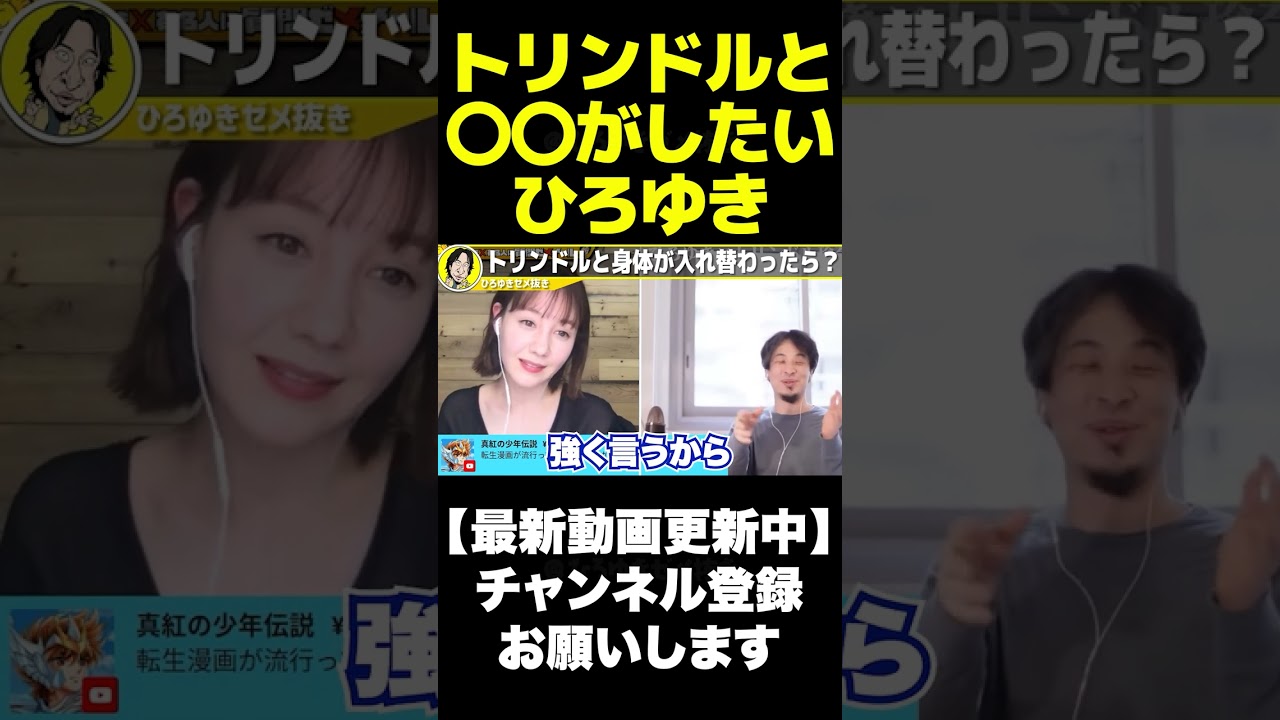 ひろゆき×トリンドル玲奈 写真集購入して大興奮しハダカ見たいとトリンドル本人の前で暴露したらドン引かれたひろゆき 質問ゼメナール 切り抜き 2ちゃんねる 思考 hiroyuki #shorts