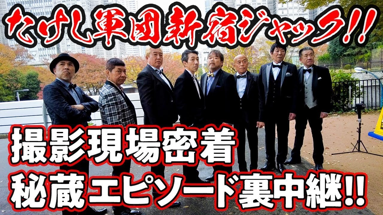 【思い出の新宿ジャック！】撮影現場より秘密の裏ラジオ中継！！【軍団勢揃い】