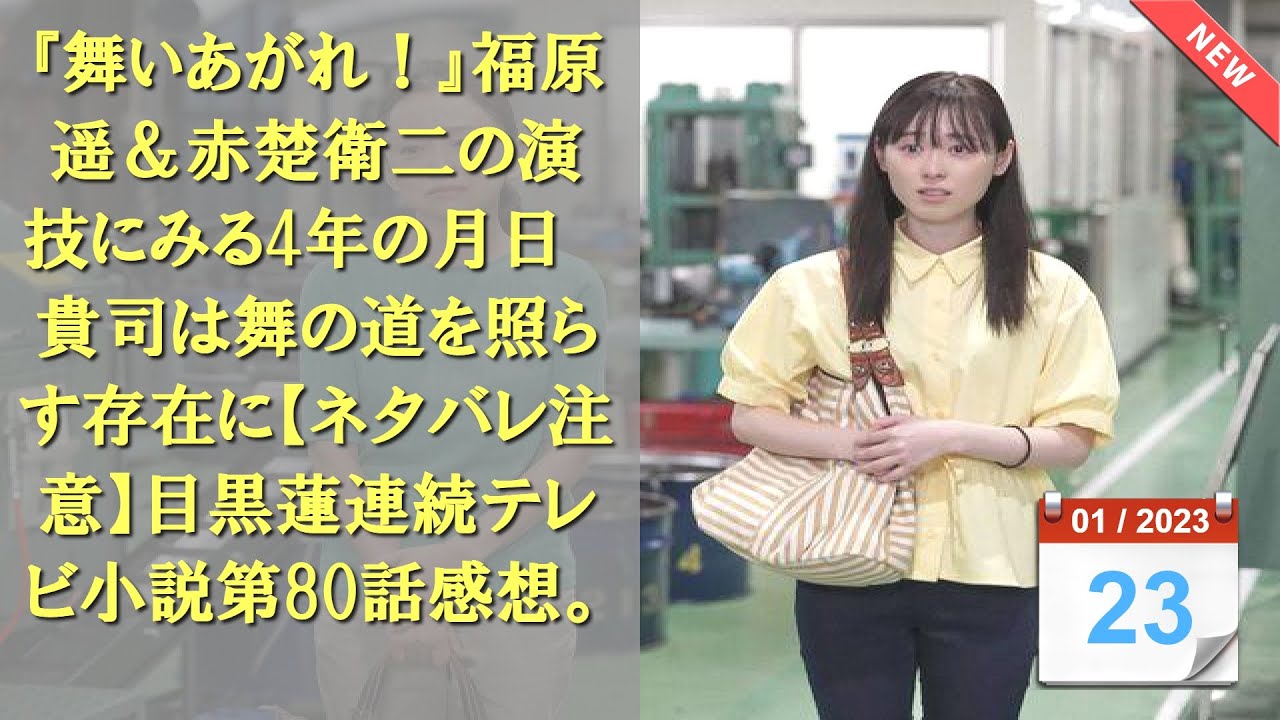 『舞いあがれ！』福原遥＆赤楚衛二の演技にみる4年の月日　貴司は舞の道を照らす存在に…【ネタバレ注意】目黒蓮…連続テレビ小説第80話感想