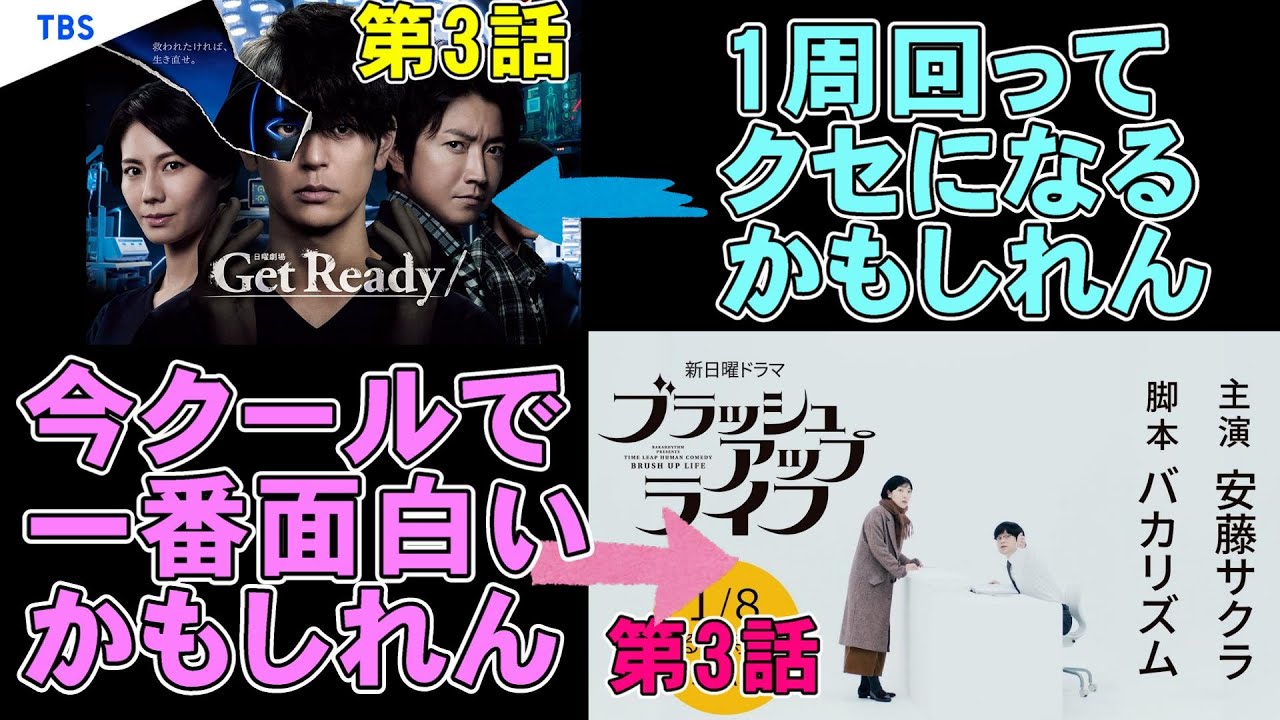 【ドラマ/第3話】『Get Ready!』『ブラッシュアップライフ』感想【妻夫木聡 藤原竜也 日向亘 安藤サクラ 夏帆 松坂桃李 バカリズム 考察 ドラマ 日曜劇場 日曜ドラマ】