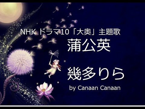 NHK ドラマ10「大奥」主題歌　蒲公英　幾多りら  アコースティック 弾き語りバージョン by Canaan Canaan
