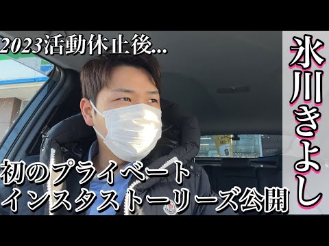 【最新】氷川きよし活動休止後、初のプライベートインスタ更新‼︎‼︎ 友人から祝われ近況報告ストーリーズ公開！