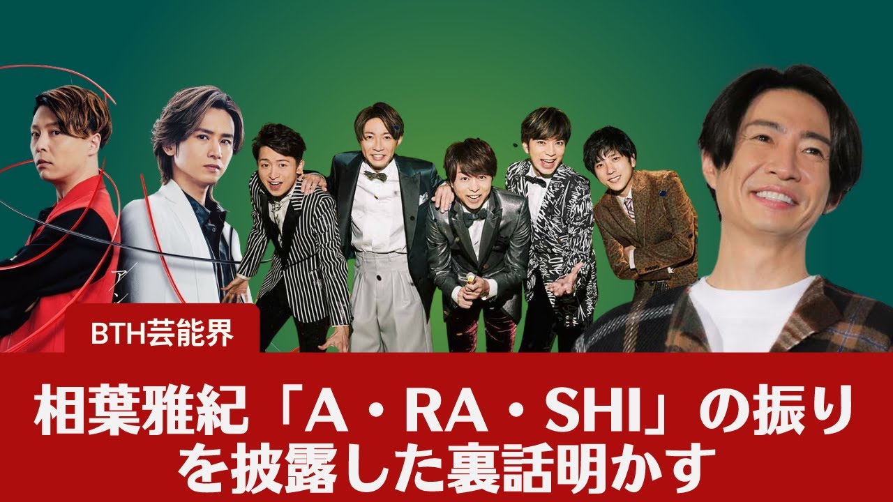 【嵐  】【KinKi Kids  】相葉雅紀「A・RA・SHI」の振りを披露した裏話明かす