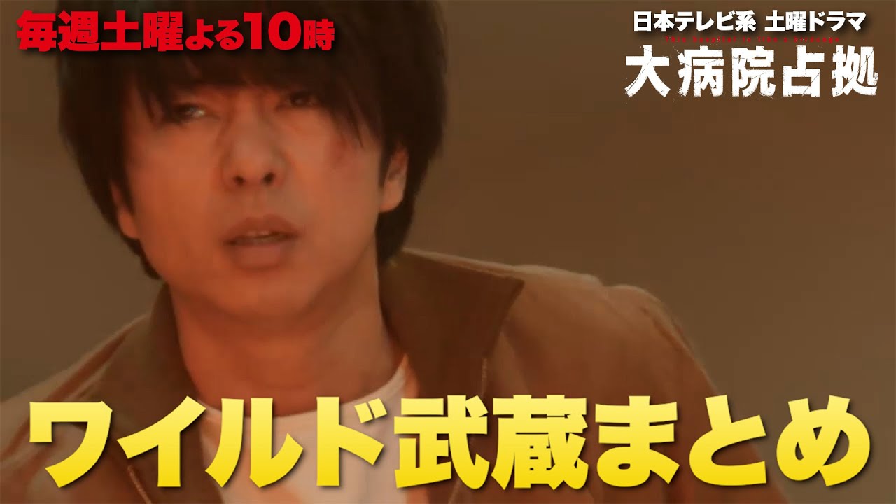 【主演・櫻井翔】「大病院占拠」ワイルド武蔵まとめ【日テレドラマ公式】