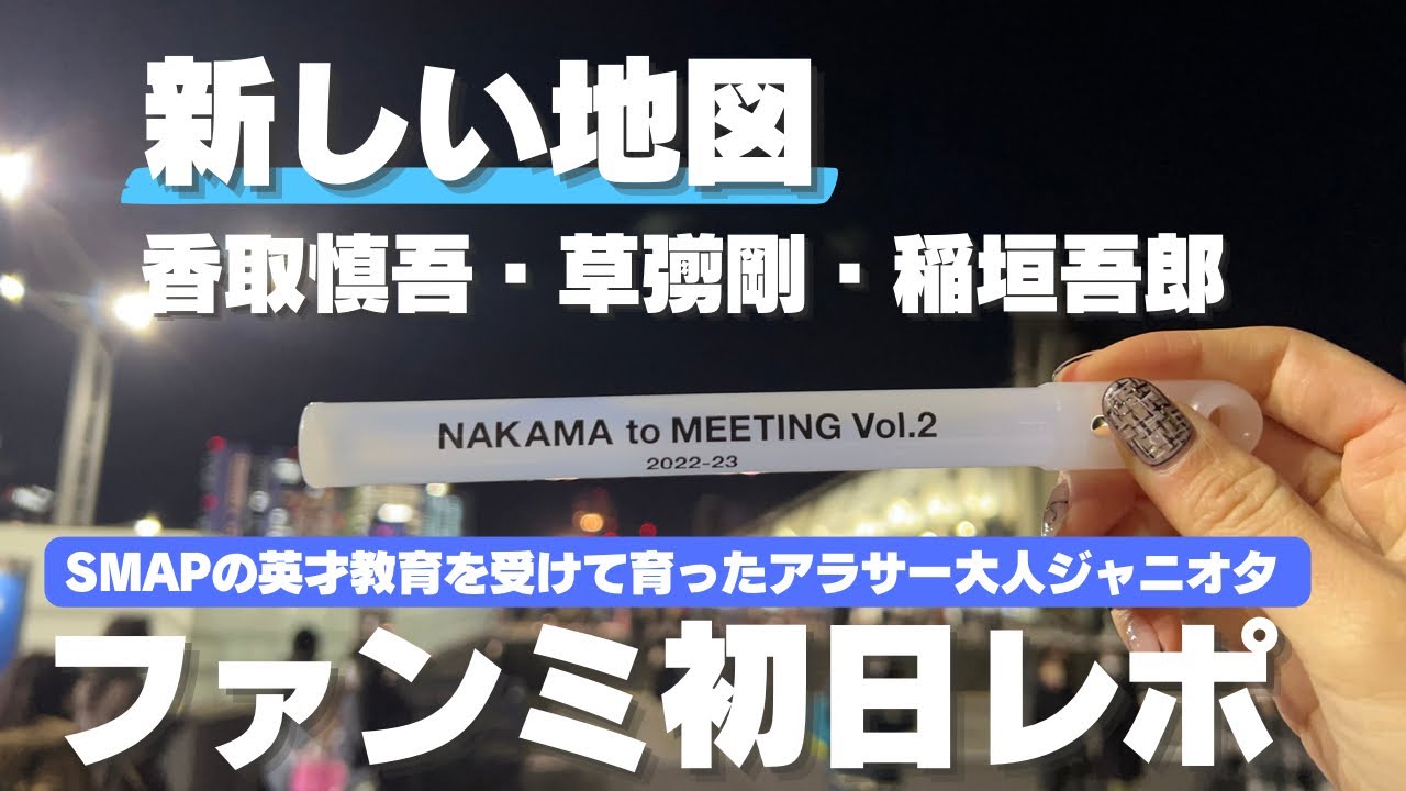 【原点にして頂点】SMAP 新しい地図ファンミレポ/お土産の紹介/中居ヅラ特典