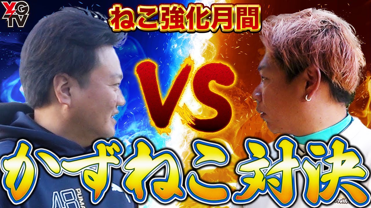 【第1回かずねこ①】トップアマ対ツアープロ、またもや禁断の対決【ガチのガチ】