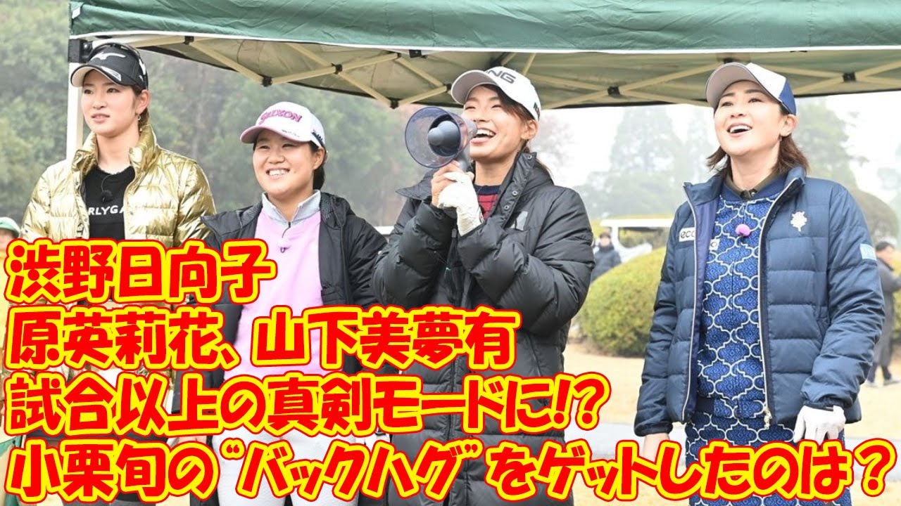 渋野日向子、原英莉花、山下美夢有が試合以上の真剣モードに!?　小栗旬さんの“バックハグ”をゲットしたのは？