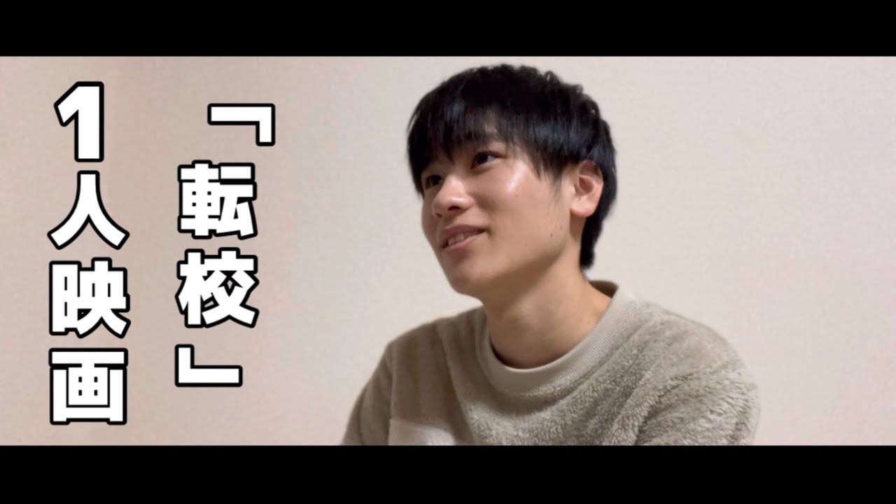 【俳優デビュー】1人映画『転校』