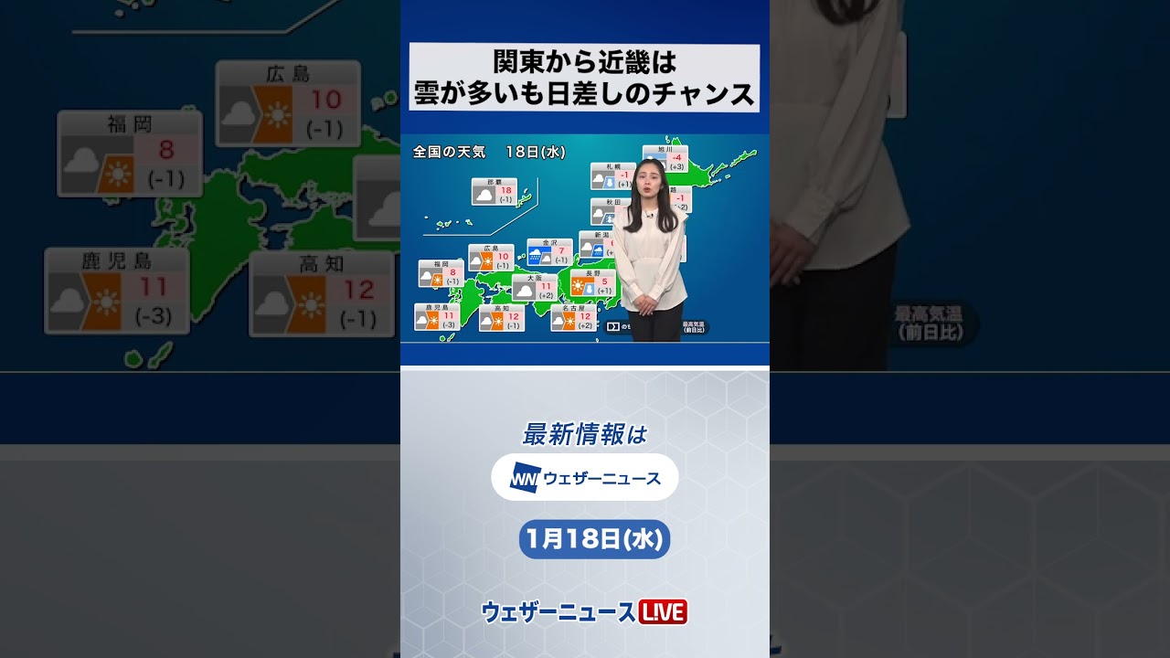 【朝の1分天気】2023年1月18日(水) #shorts