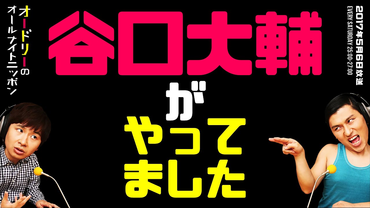 谷口大輔がやってました【オードリーのラジオトーク・オールナイトニッポン】